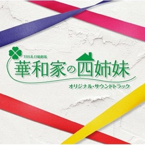 「華和家の四姉妹」オリジナル?サウンドトラック