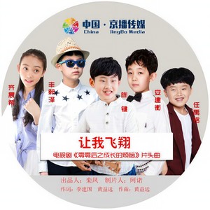 让我飞翔