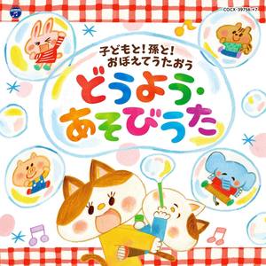 コロムビアキッズ 子どもと! 孫と! おぼえてうたおう どうよう・あそびうた