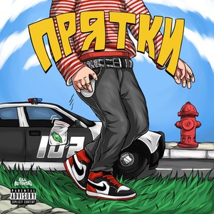 Прятки (Explicit)