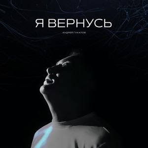 Я вернусь