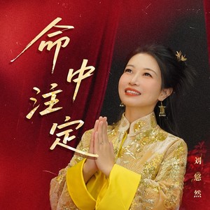 命中注定