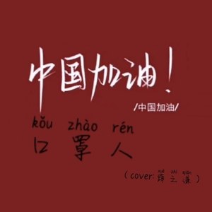 口罩人