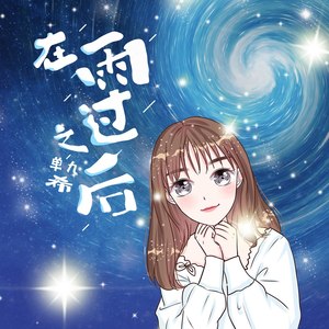 在雨过之后封面