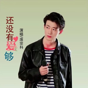 还没有爱够