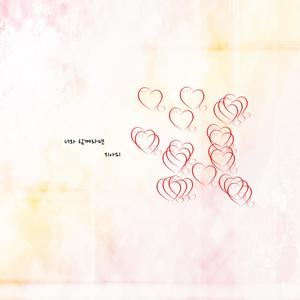 너와 함께라면 (如果和你在一起、如果和你一起)