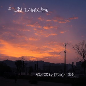 你说什么样的人才会爱上真实的我呢1.1x