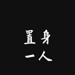 置身一人