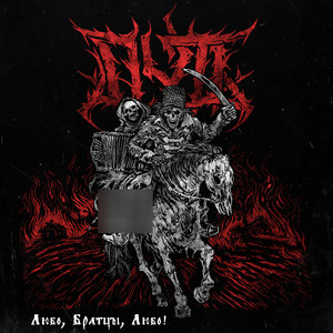 Любо, братцы, любо (COVER版)