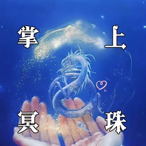 只你 (Single Version)