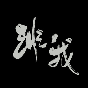 非我——记魔道薛晓