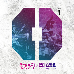 올댓뮤직 X 인디스땅스 2018 Vol.1 (All That Music X Indiestance 2018 Vol.1)