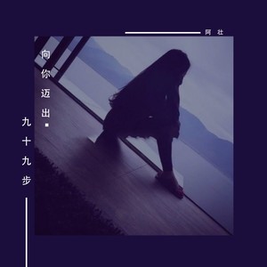 向你迈出九十九步