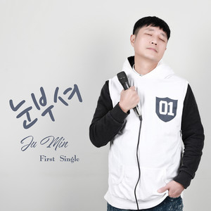 눈부셔 (feat. 문윤진) (耀眼)