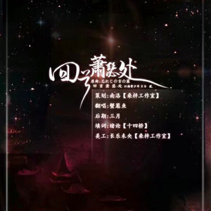 回首萧瑟处（广播剧《江海寄少年》第二期ED）