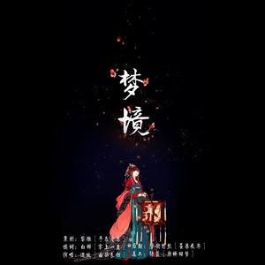 梦境「coser小梦应援曲」