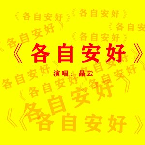 各自安好 (Remix)