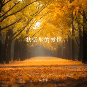 秋忆里的爱情 (女声版)