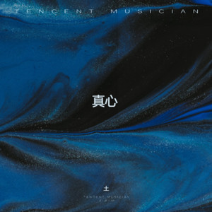 真心就像一张白纸 (心痛版)