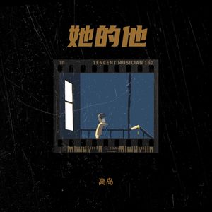 她的他 (Remix)