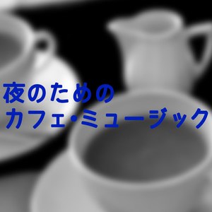 夜のためのカフェ・ミュージック・・・Night Cafe