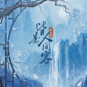 皆是人间客