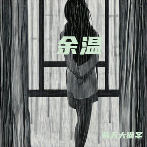 天边的回声 (伴奏)