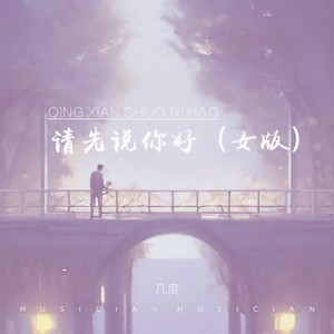 几度 - 请先说你好 (女版)