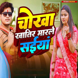 Chokhaa Khatir Marale Saiya