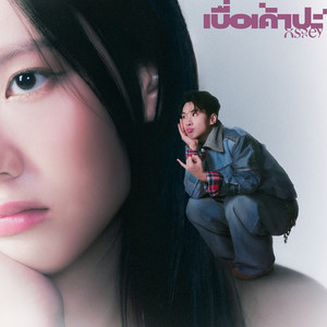 เบื่อเค้าปะ