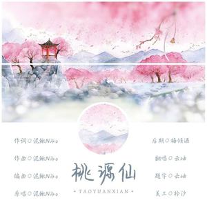 桃源仙 - 潇河Kors封面