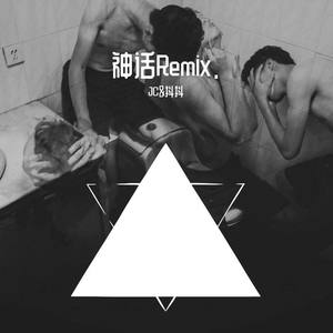 韩红-神话Remic. (JC / 抖抖 remix)
