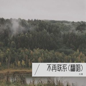 不再联系