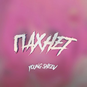 ПАХНЕТ (Explicit)