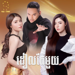 ដៀលតែមួយ