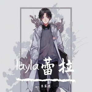 layla蕾拉封面