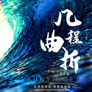 几程曲折 (DJ版)