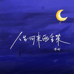 人生何来两全策