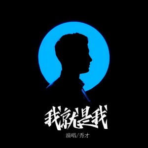 我就是我