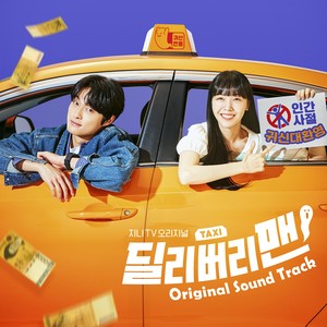 딜리버리맨 OST (Delivery Man (Original Soundtrack))