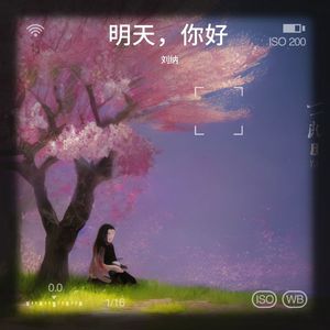 明天，你好