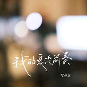 我的爱没前奏