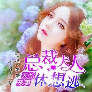 天价宠妻：总裁夫人休想逃005