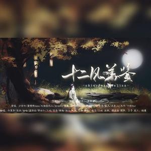 笺上墨 - 十二风华鉴