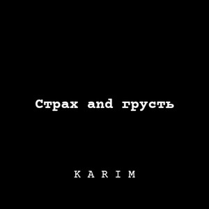 Страх and грусть