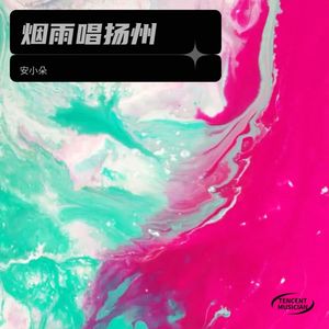 烟雨唱扬州