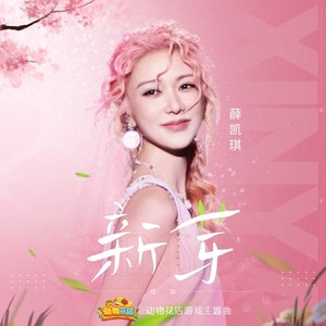 新芽