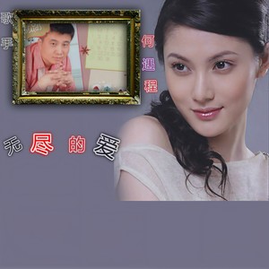 来生缘 (伴奏)封面