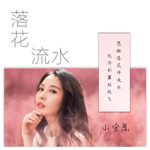 去qq音乐查看歌手与专辑歌手 小宝总专辑 落花流水去qq音乐看推荐视频更多