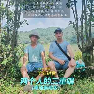 两个人的二重唱-子力组合致敬粤语版